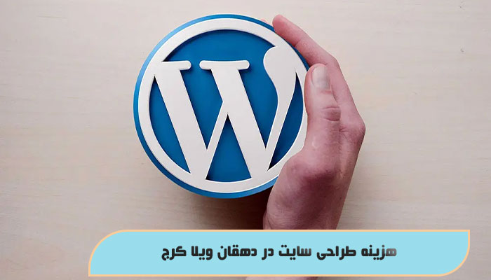 هزینه طراحی سایت در دهقان ویلا کرج