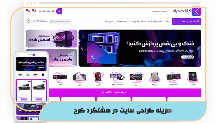 هزینه طراحی سایت در هشتگرد کرج