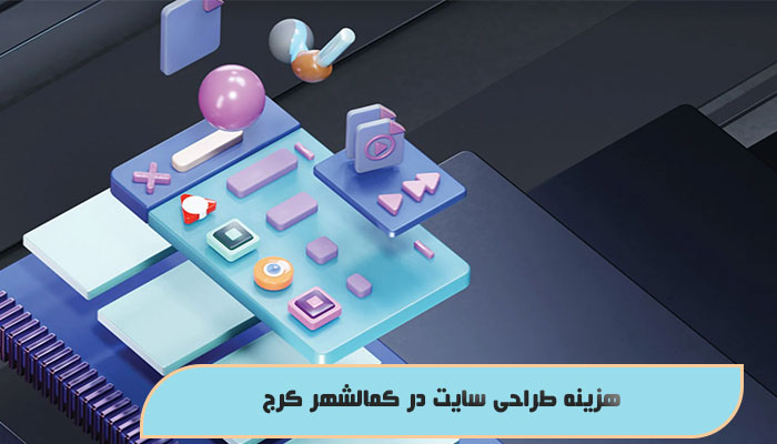 هزینه طراحی سایت در کمالشهر کرج