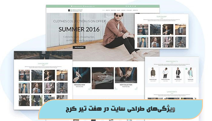 ویژگی‌های طراحی سایت در هفت تیر کرج