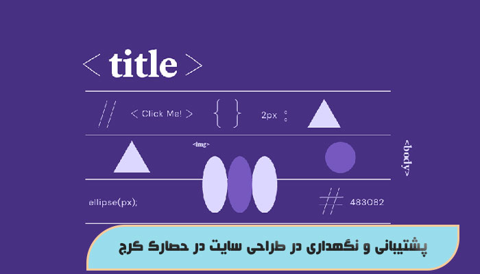 پشتیبانی و نگهداری در طراحی سایت در حصارک کرج