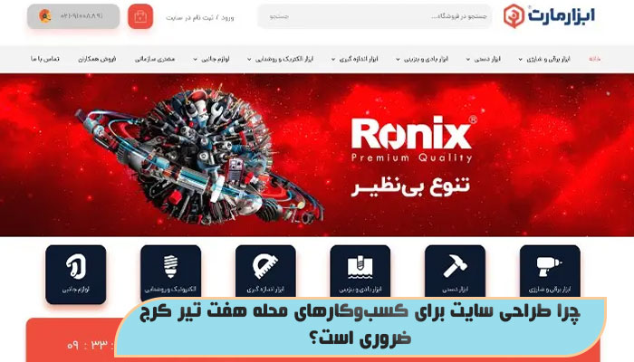 چرا طراحی سایت برای کسب‌وکارهای محله هفت تیر کرج ضروری است؟