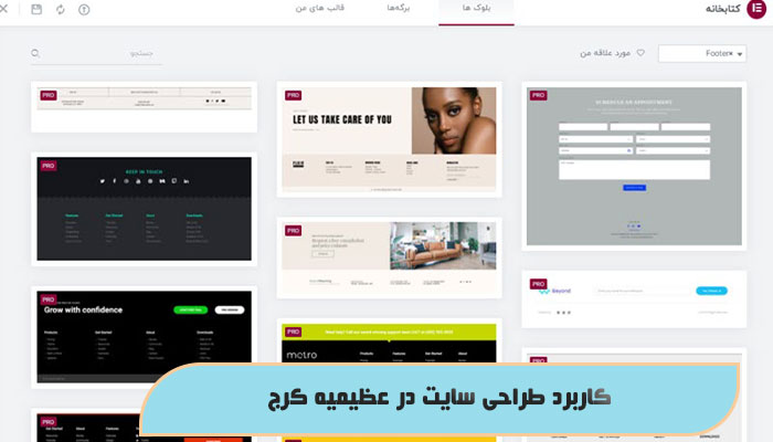 کاربرد طراحی سایت در عظیمیه کرج