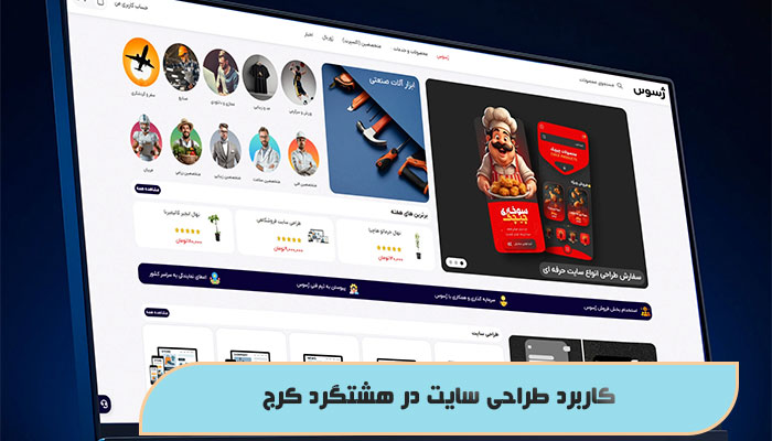 کاربرد طراحی سایت در هشتگرد کرج