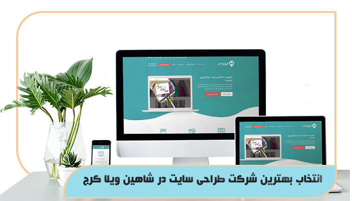 انتخاب بهترین شرکت طراحی سایت در شاهین ویلا کرج: معیارهای طلایی