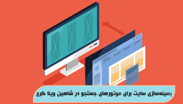 بهینه‌سازی سایت برای موتورهای جستجو در شاهین ویلا کرج