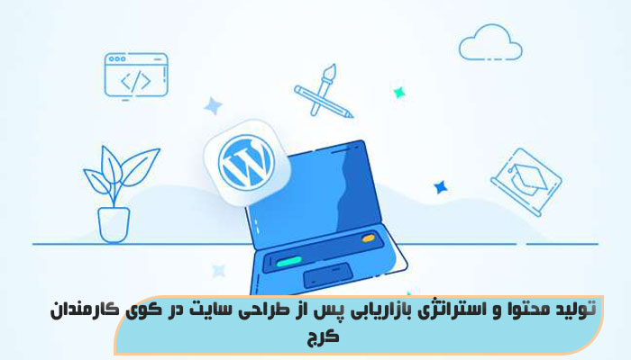 تولید محتوا و استراتژی بازاریابی پس از طراحی سایت در کوی کارمندان کرج