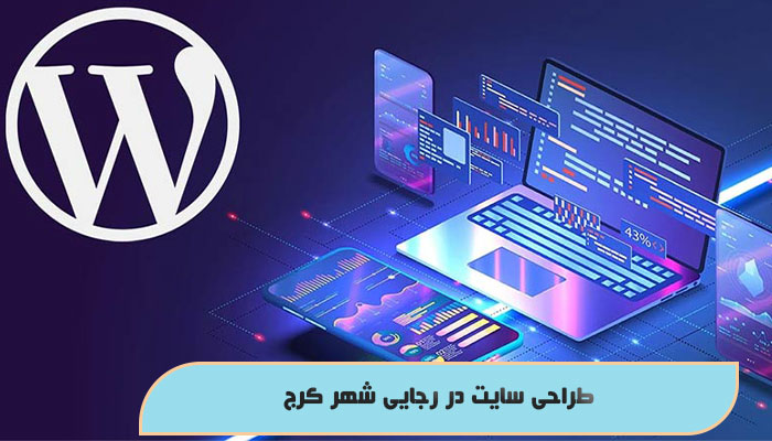 طراحی سایت در رجایی شهر کرج