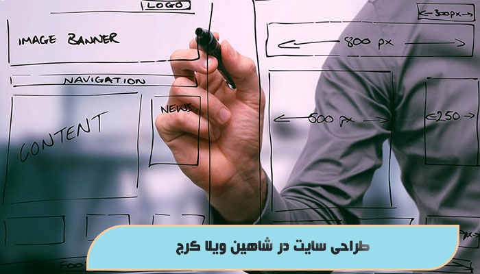طراحی سایت در شاهین ویلا کرج