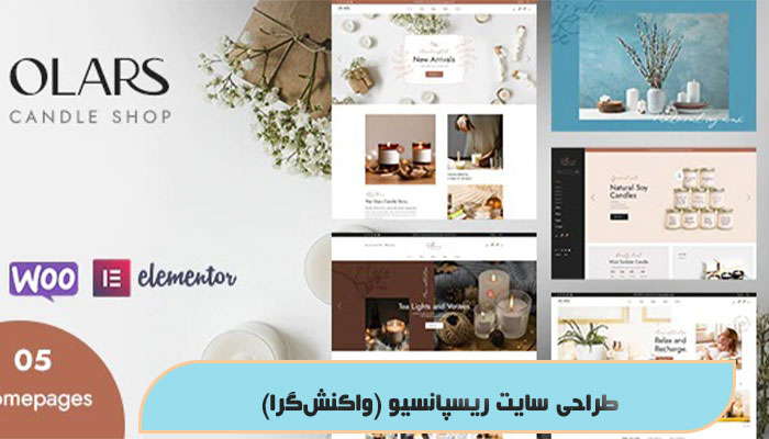 طراحی سایت ریسپانسیو