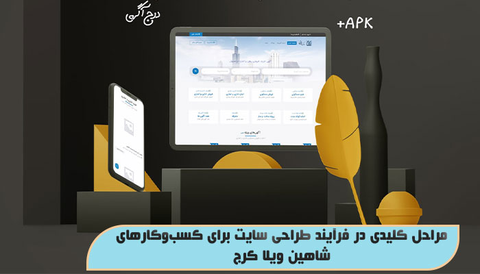 مراحل کلیدی در فرآیند طراحی سایت برای کسب‌وکارهای شاهین ویلا کرج