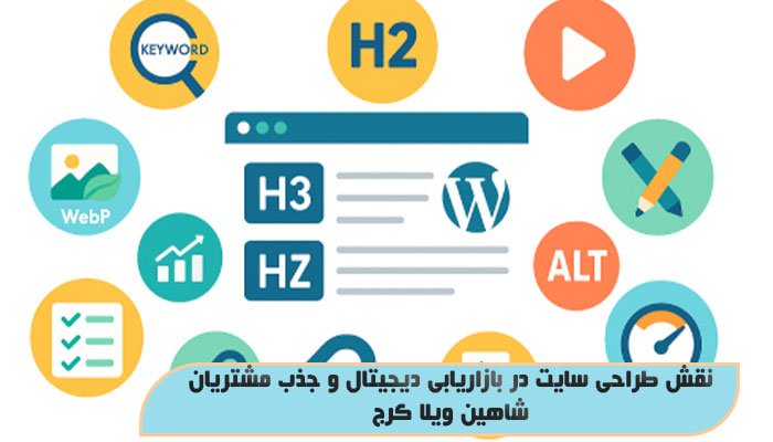 نقش طراحی سایت در بازاریابی دیجیتال و جذب مشتریان شاهین ویلا کرج