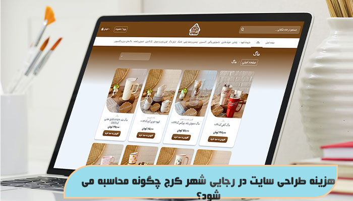 هزینه طراحی سایت در رجایی شهر کرج چگونه محاسبه می‌شود؟