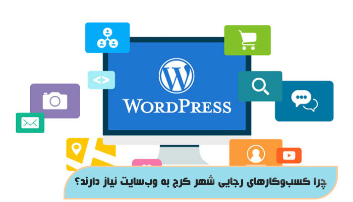 چرا کسب‌وکارهای رجایی شهر کرج به وب‌سایت نیاز دارند؟