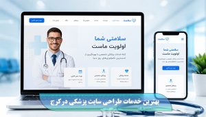 طراحی سایت پزشکی درکرج