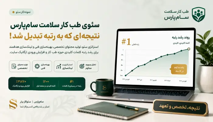 نمونه کار سئو پزشکی